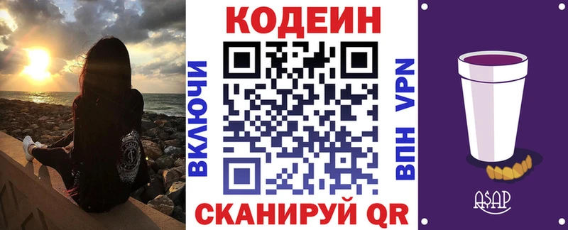 Codein напиток Lean (лин)  Киселёвск 